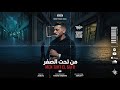 من تحت الصفر راب مصري From Zero Rise From Nothing Bilal Gaber Official Audio 