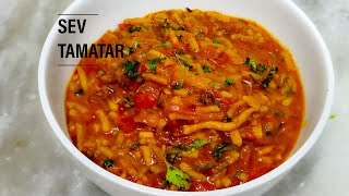 Sev Tamatar ki Recipe | गुजरात की फेमस सेव टमाटर की सब्ज़ी | सेव टमाटर की सब्ज़ी बनाने की विधि