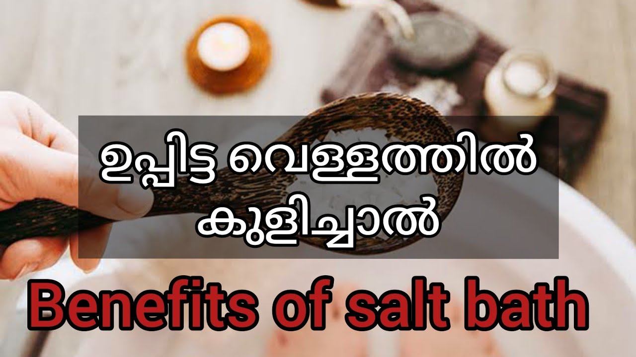 ഉപ്പിട്ട വെള്ളത്തിൽ കുളിച്ചാൽ Beauty and Health Benefits of Salt Bath