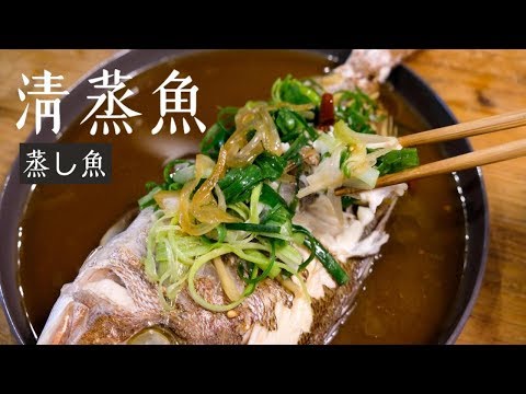台湾家庭料理の定番【蒸し魚・清蒸魚】電鍋クッキング