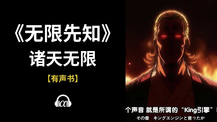 【有聲書】《無限先知》(341~412)：諸天無限 - 天天要聞