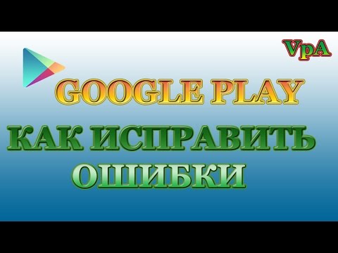 Как исправить ошибки Play Маркет