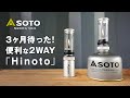 SOTO Hinoto（ソト ヒノト）ソロキャンプ道具に便利な2WAYタイプのキャンドル風ガスランタン / Recommended candle gas lantern for solo camp