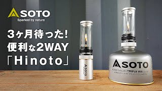 SOTO Hinoto（ソト ヒノト）ソロキャンプ道具に便利な2WAYタイプのキャンドル風ガスランタン / Recommended candle gas lantern for solo camp