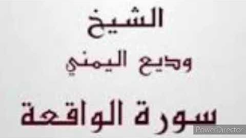 سورة الواقعة بصوت الشيخ وديع اليمني mp3 SD 360p