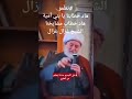 الدين عنا هو الرحمة والانسانية والحب ممثل الطائفة العلوية في سوريا الشيخ غزال غزال العلويين الدين عنا هو الرحمة والانسانية والحب ممثل الطائفة العلوية في سوريا الشيخ غزال غزال العلويين