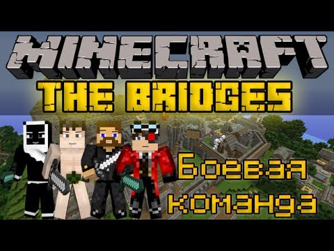 Видео: Боевая команда - Minecraft The Bridges Mini-Game [LastRise]