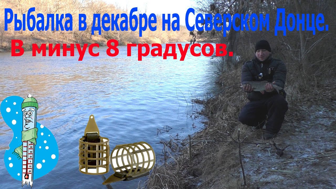 Рыбалка в декабре на Северском Донце.В минус 8 градусов. - YouTube