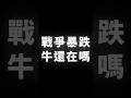 戰爭暴跌，牛還在嗎 #BTC #ETH #山寨幣