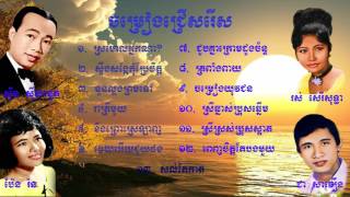 Sin Sisamuth, Ros Sereysothea, Chea Savoeurn and Ben Ron \/ Cambodia old song \/ Songs collection