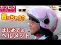 姫はじめてのヘルメットを購入【モトブログ】HONDA スーパーカブ90 HA-02