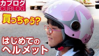 姫はじめてのヘルメットを購入【モトブログ】HONDA スーパーカブ90 HA-02