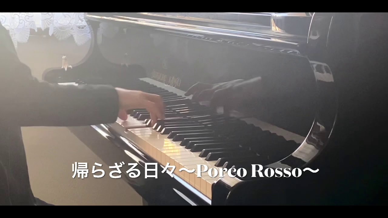 帰らざる日々 動画 ピアノ教室 Musique Plein ー大網 季美の森のピアノ教室 帰らざる日々 動画 ピアノ教室 Musique Plein ー大網 季美の森のピアノ教室