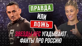 Правда или ложь про Россию: угадывают звезды UFC