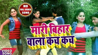 Download lagu भोजपुरी Sexy Video 2018  मारी बिहार वाला कच कच  Mari Bihar Wala Kach Kach  Bi Mp3 Video Mp4