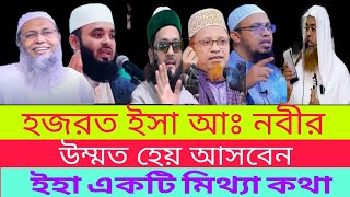 হজরত ইসা আঃ উম্মত হয়ে আসবেন ইহা মিথ্যা কথা। abdul batin kasimi | abubakar jakaria lacture