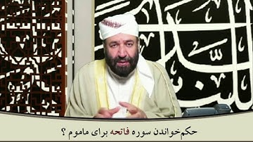 حکم خواندن سوره فاتحه برای ماموم