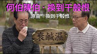 【東張西望何伯陳伯】老人性火令，一出發神經！陳伯渣都冇，何伯上法庭  《原曲：換到千般恨》