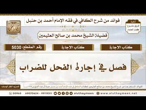[5030] فصل في إجارة الفحل للضراب - تعليقات على الكافي لابن عثيمين