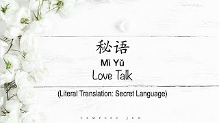 秘语 Love Talk [ WayV 威神V ] - Chinese, Pinyin & English Translation 歌词英文翻译