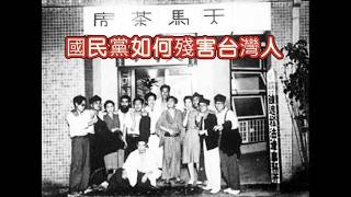 天馬茶房，國民黨如何殘害台灣人