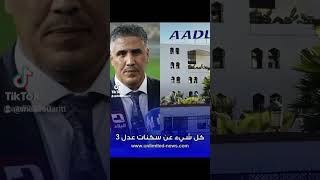 aadl3تسجيلات عدل