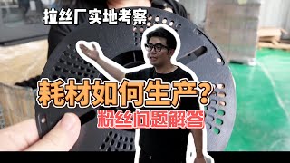 3D打印耗材如何生产？如何分辨厂家的优劣？自己开拉丝厂需要什么设备？#3dprinting #3dprinter