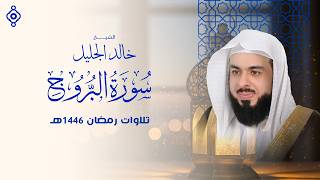 تلاوة خاشعة من سورة البروج بصوت الشيخ خالد الجليل