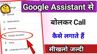 Google assistant से बोलकर call कैसे लगाये / Google assistant || @TechnicalShivamPal screenshot 2