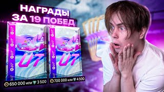 Открыл САМЫЕ ДОРОГИЕ ПАКИ + Награды за 19 ПОБЕД | ЧТО Я ПОЛУЧИЛ !?