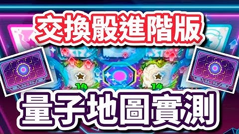 Random Dice 骰子塔防日常 #52 -【量子地圖實測】裂雪劍守月測試|交換骰可以退役了7.6.9