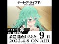 TVアニメ「デート・ア・ライブⅣ」放送開始まであと9日！ #Shorts
