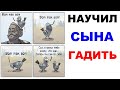 Лютые приколы. Научил сына гадить на человека. Угарные мемы