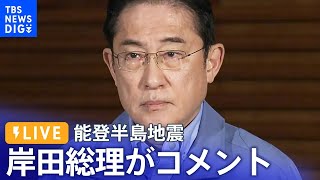 岸田総理「人命第一で救命救助活動に全力を尽くすよう」指示　災害対策本部で表明（2024年1月3日）| TBS NEWS DIG