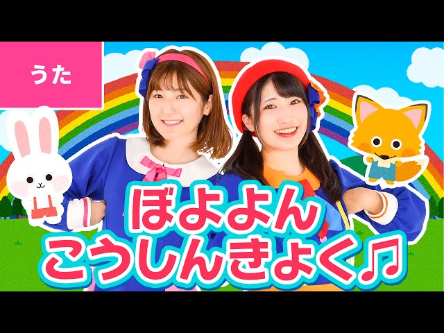 ぼよよん行進曲おかあさんといっしょ