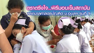 ตราตรึงใจ..พิธีมอบเข็มสถาบัน พยาบาลศาสตรบัณฑิต ม.อุบลฯ รุ่นที่ 9