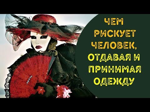 Отдавать свои вещи и носить чужие, а чем рискуете?