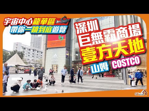 【深圳宇宙中心龍華區 | 帶你一鏡到底遊覽】巨無霸商場壹方天地山姆costco【寰宇筍盤 | 上市公司附屬機構樓盤】深圳生活 深圳樓盤 粵港澳大灣區