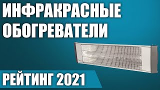 ТОП—5. Лучшие инфракрасные обогреватели 2021 года. Для дома, дачи и квартиры. Итоговый рейтинг!
