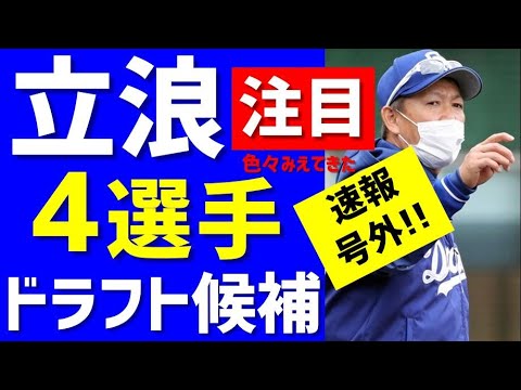 【速報号外】立浪注目ドラフト4選手とは?補強ポイントも見えてきた!【中日ドラゴンズ】2022ドラフト候補 即戦力二遊間?スラッガー?ドラフト1位は?