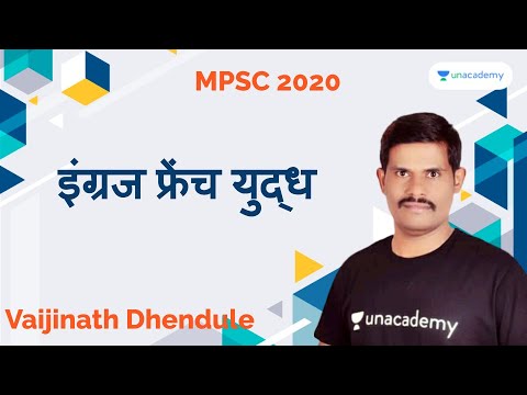 इंग्रज फ्रेंच युद्ध I Vaijinath Dhendule I MPSC