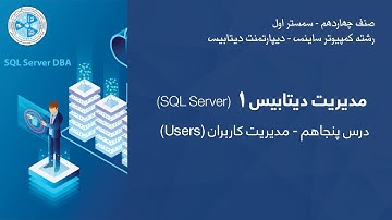 Database Administration 1 – Lesson 50 | (Users) مدیریت دیتابیس ۱ – درس ۵۰ – مدیریت کاربران