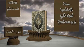 الشيخ زيد البحري - مصحف القراءة المميزة - سورة الانبياء