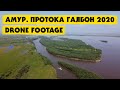 Амур  протока Галбон  Drone Footage 2020 Mavic mini cinematic