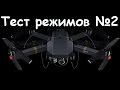 Квадрокоптер DJI Mavic Pro | Режимы Спорт, Failsafe, ActiveTrack | MikeRC 2017 FHD