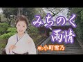 「みちのく雨情」小町雪乃 女性演歌歌手