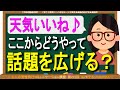 ベタなシーンで会話を【広げる】のに便利な質問と会話例（第222回）