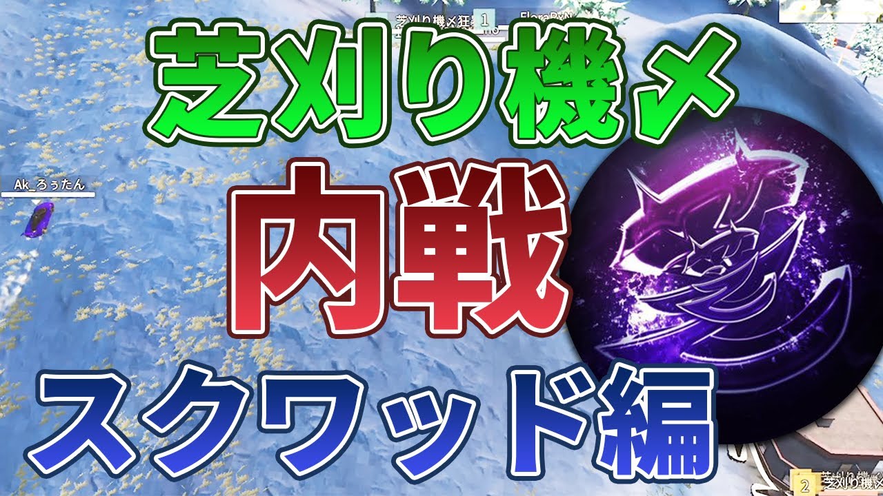 【荒野行動】【荒野行動】芝刈り機〆内戦！！〜スクワッド編〜