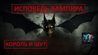 Исповедь вампира. Король и шут. Нейросеть.