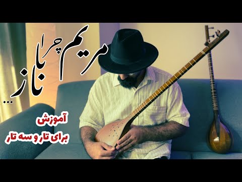 آموزش آهنگ مریم چرا با ناز در آواز بیات اصفهان آموزش تصنیف گل مریم برای تار و سه تار